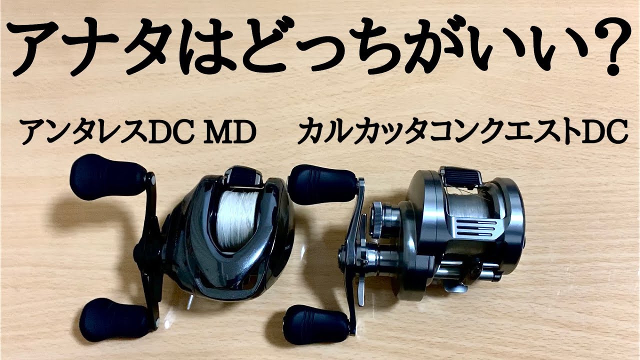 ビッグベイトならアンタレスDC MDかカルカッタコンクエストDC200どちらがいいのか？