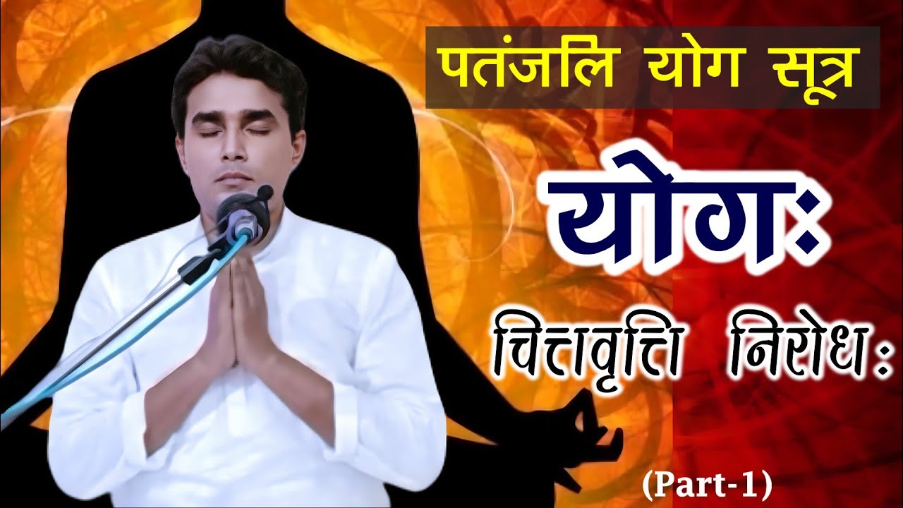 योग क्या है?।। पतंजलि योगसूत्र के ऊपर।।