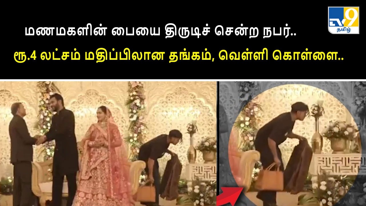 மணமகளின் பையை திருடிச் சென்ற நபர்.. ரூ.4 லட்சம் மதிப்பிலான தங்கம், வெள்ளி கொள்ளை.. -TV9