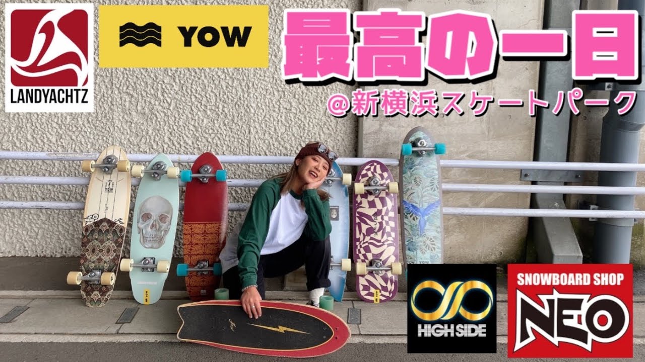 【スケートボード】最高の一日。YowとLandyachtz紹介します。