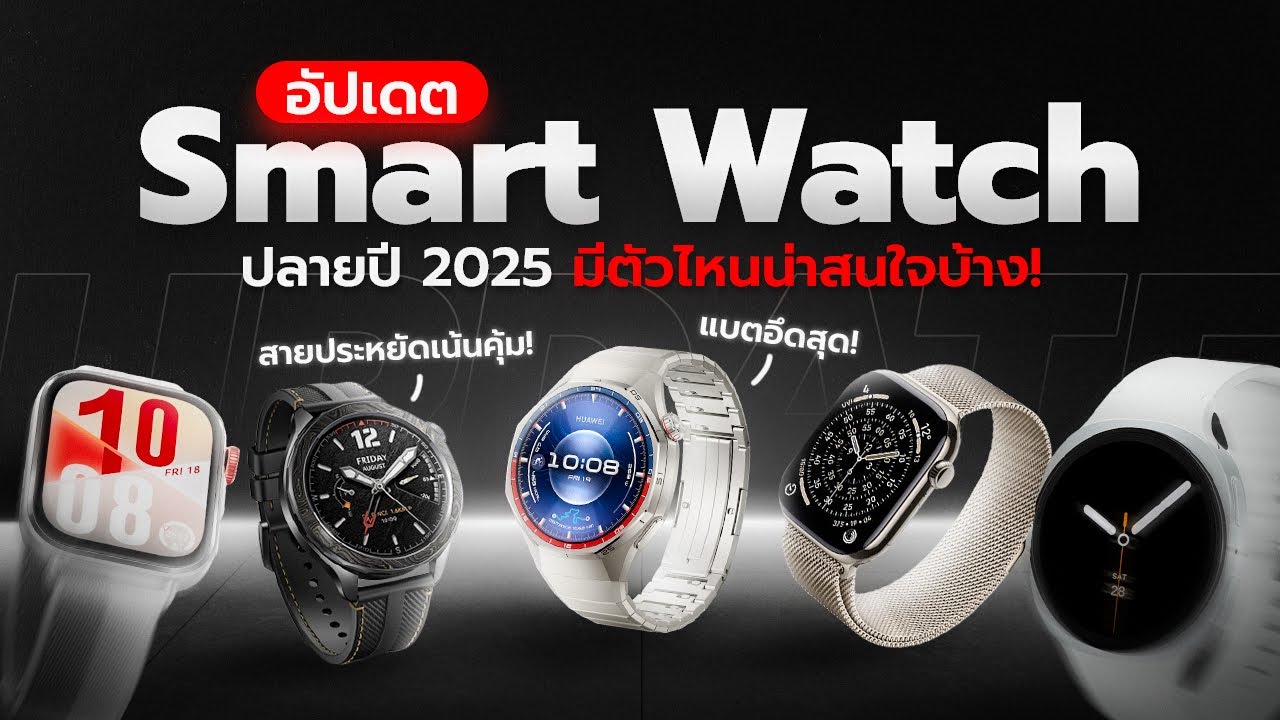 อัปเดต Smart Watchs สิ้นปี 2025 ตัวไหนน่าสนใจ คลิปนี้มีคำตอบ !?