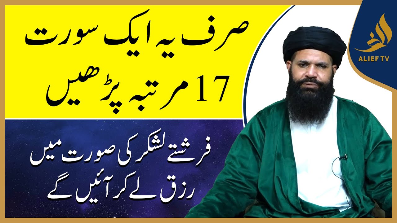 Sirf Ye Ek Surah 17 Parhen Farishty Lashkar Ki Surt Min Rizq Le Kar Ayn Gy | Ubqari | Alief TV