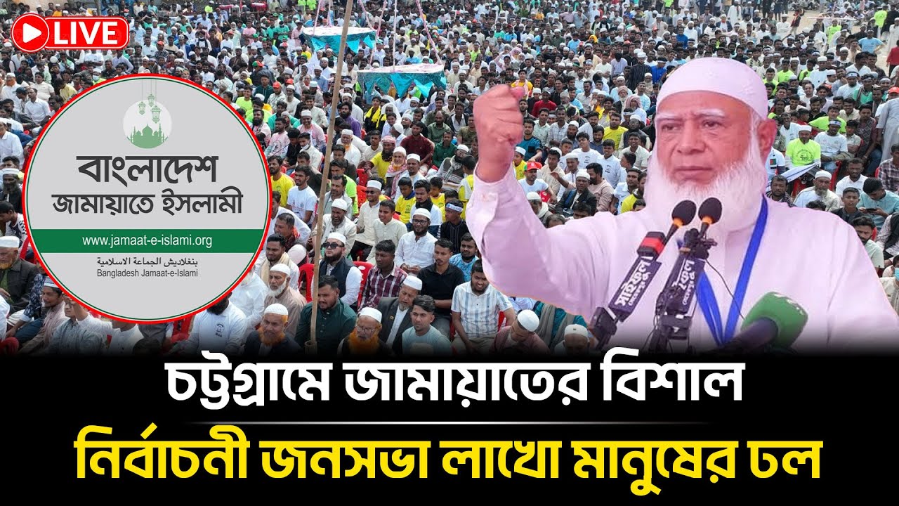 LIVE🔴কক্সবাজারের জামায়াতের বিশাল নির্বাচনী জনসভা লাখো মানুষের ঢল | Jamaat Amir | Bangla Insight