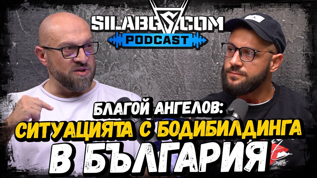 SILA BG PODCAST - Благой Ангелов - Ситуацията с бодибилдинга в България - Сезон 1 - Еп. 14