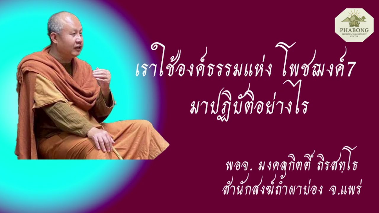 เราใช้องค์ธรรมแห่ง โพชฌงค์7 มาปฏิบัติอย่างไร
