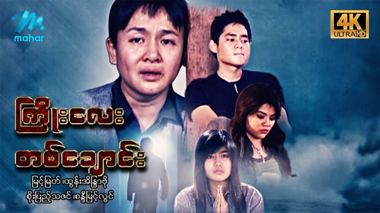 မြန်မာဇာတ်ကား - ကြိုးလေးတစ်ချောင်း - မြင့်မြတ် ၊ ထွန်အိန္ဒြာဗို ၊ စိုးပြည့်သဇင် - 4K Quality