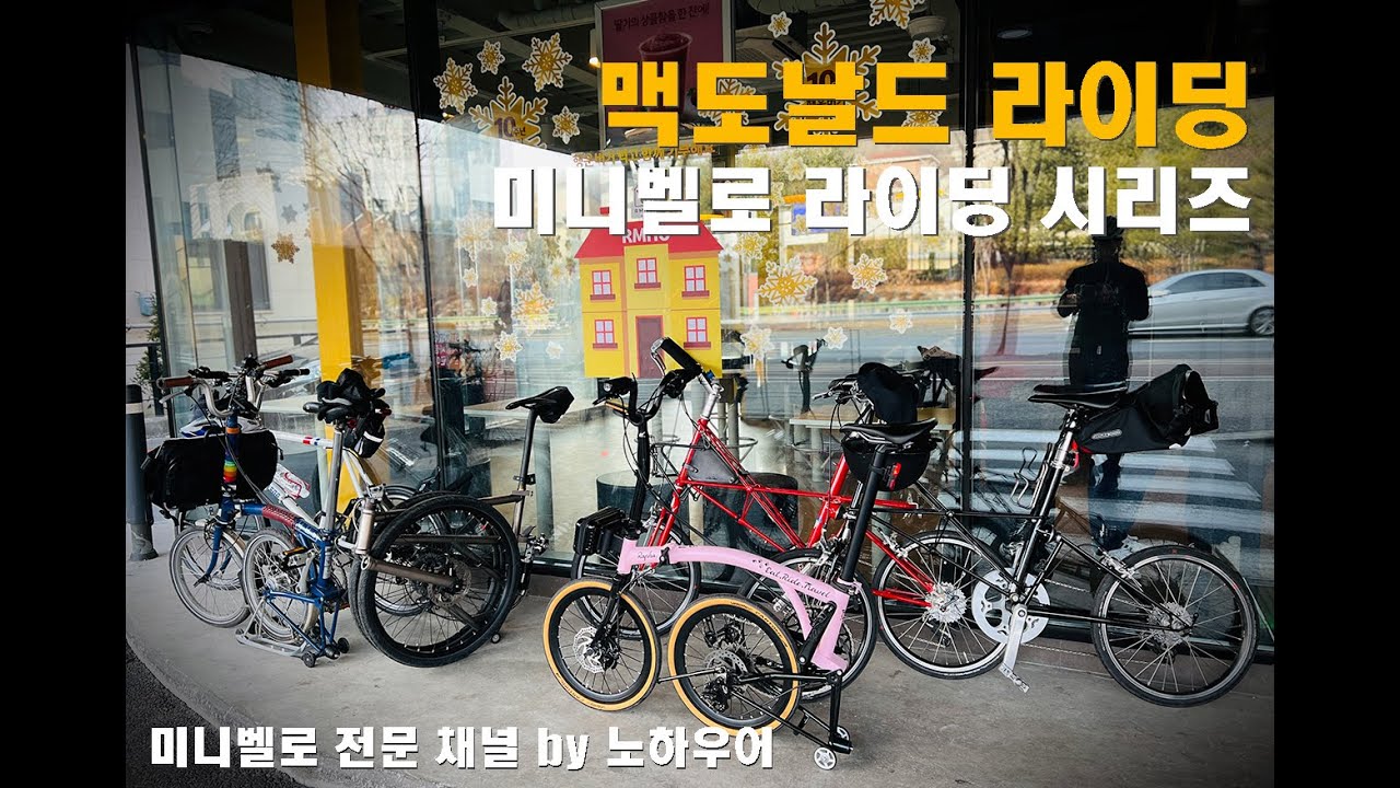 230123 맥모닝 라이딩 (feat. 탄천방) 미니벨로 라이딩 | Minivelo riding - Brompton, Moulton, Helix, Mint trifold