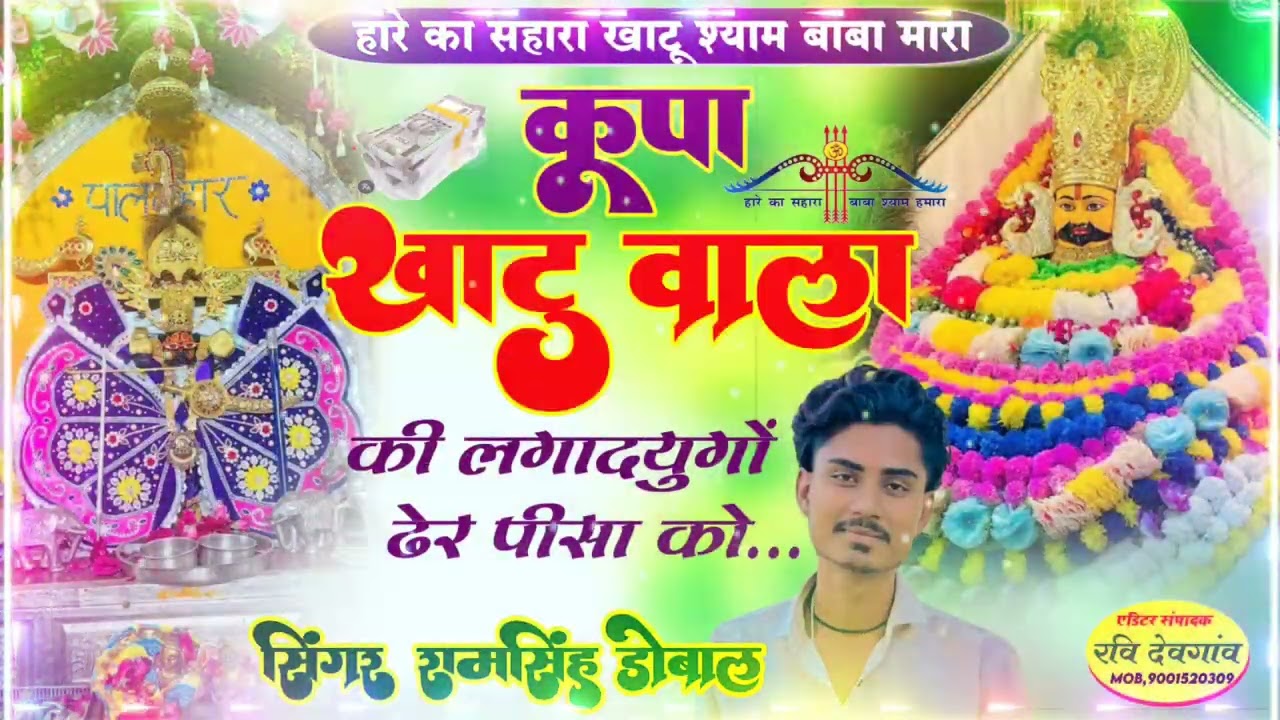 कूपा खाटू वाला की री तो  लगादयुगों ढेर पीसा को🙏🙏2025 ka new song 🙏