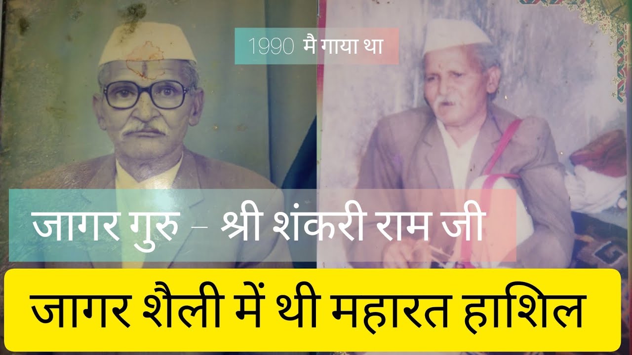 जागर गुरु शंकरी राम जी द्वारा 1990 मै गाया गया था ये जागर।। क्या आप जानते है इन्हें?? #dailyvlog