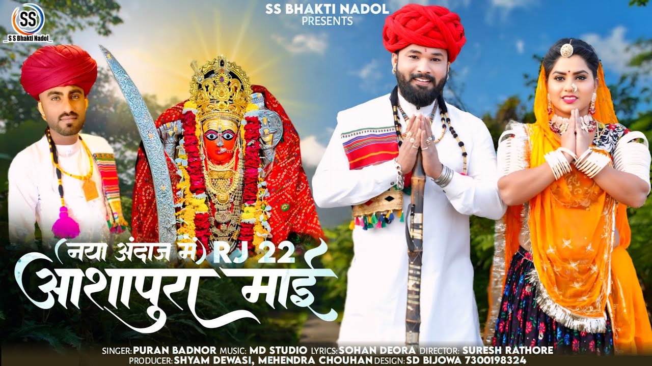 RJ 22 Ashapura Mai // पुरण बदनोर की आवाज में आशापुरा माताजी का भजन / नाडोल आशापुरा माताजी भजन 2024