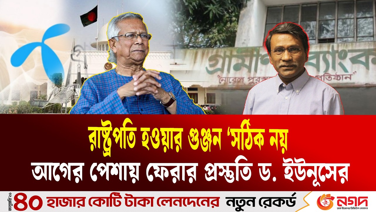 আগের পেশায় ফেরার প্রস্তুতি নিচ্ছেন ড. ইউনূস | Muhammad Yunus  | Ekushey TV