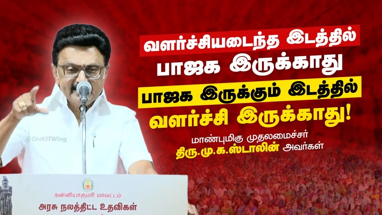 CM MK Stalin Latest Speech in Kanyakumari | DMK IT Wing | @thedmkofficial