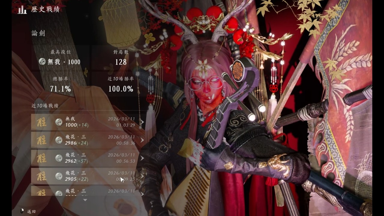 [燕雲十六聲] 1v1 止戈論劍-陌刀威威-鬼神附體加持衝分上無我!! (飛花三2800~無我1000)