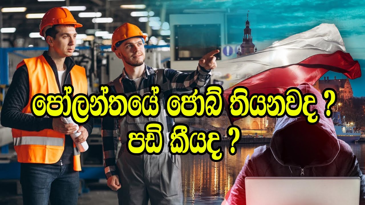 පෝලන්තයේ ජොබ් තියනවද ? පඩි කීයද | Are there jobs in Poland? How much is the salary?