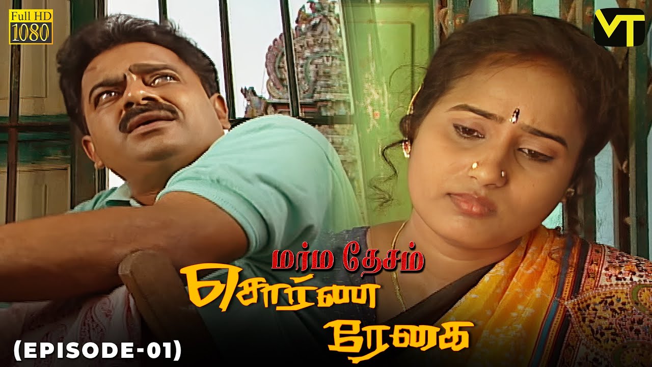 Marmadesam | Sorna Reghai | Episode 1 | C.J. Bhaskar | K. Balachander | @VisionTimeTamil