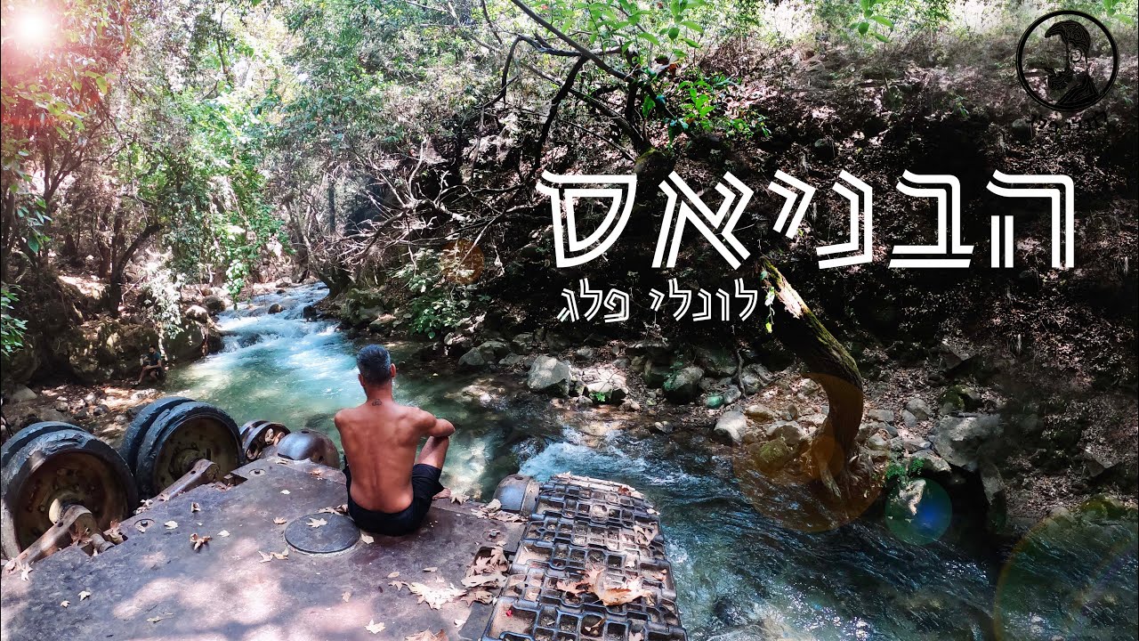 הבניאס