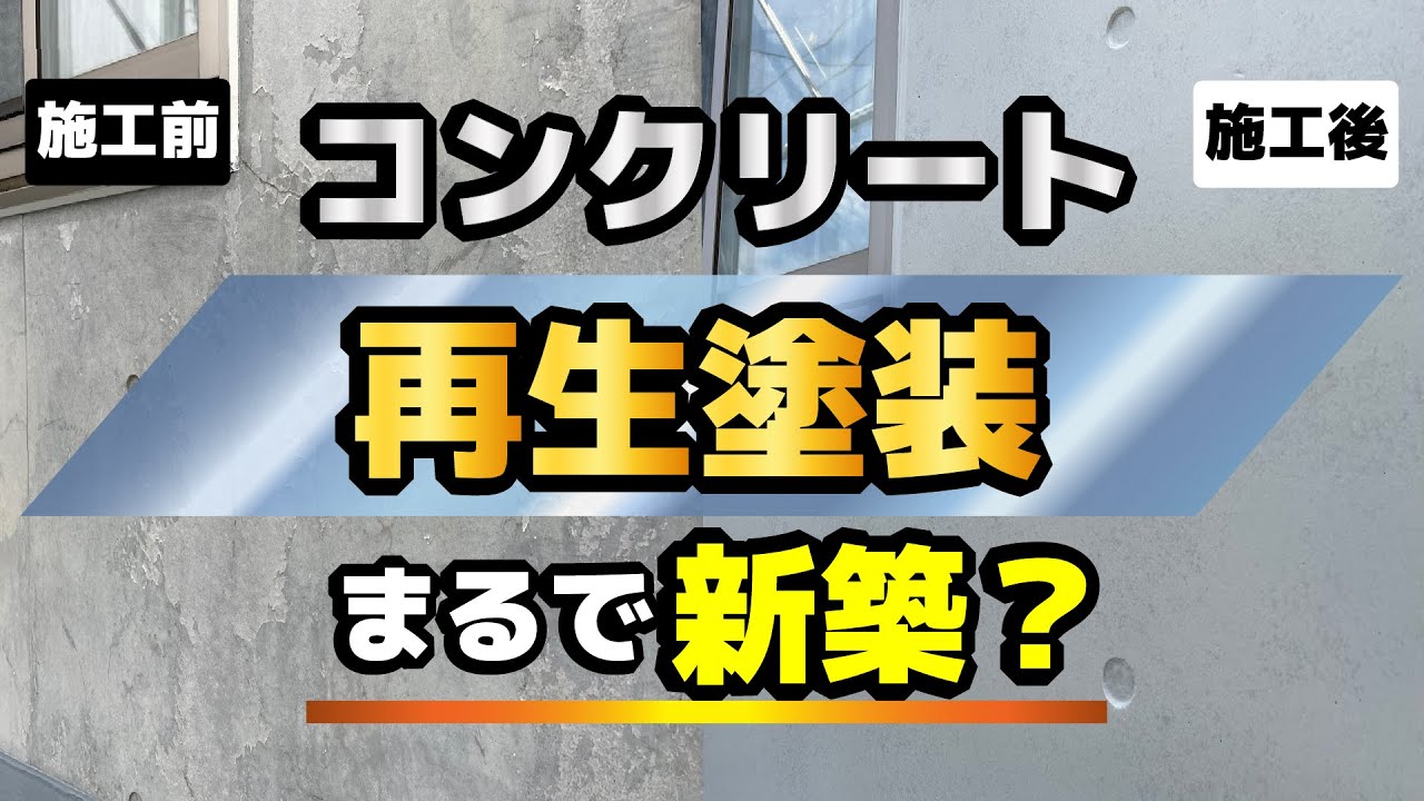 コンクリート打ちっぱなしデザインのお家を塗装で再生！