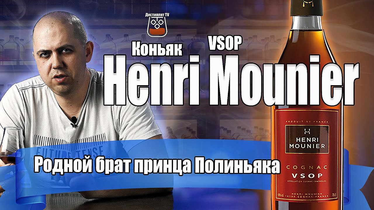 Коньяк Henri Mounier VSOP (Анри Мунье)