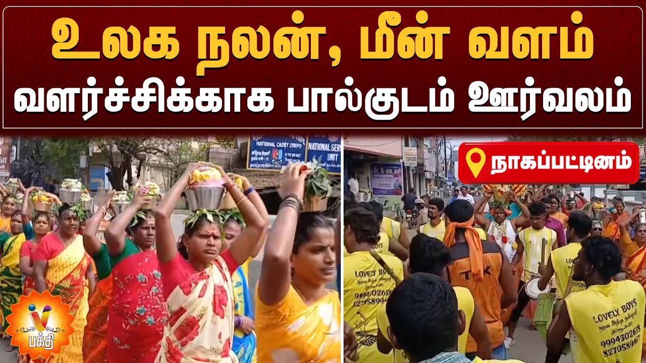 உலக நலன், மீன் வள வளர்ச்சிக்காக பால்குடம் ஊர்வலம் | நாகப்பட்டினம் | வேந்தர் பக்தி