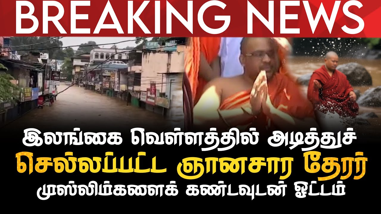 BREAKING NEWS | இலங்கை வெள்ளத்தில் அடித்துச் செல்லப்பட்ட ஞானசார தேரர் | முஸ்லிம்களைக் கண்டு ஓட்டம்  