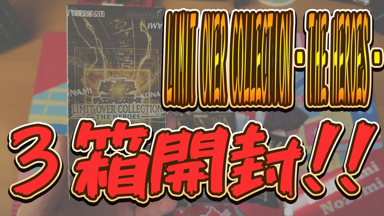 【遊戯王】スーパーレアカード祭り！！3箱開封！【LIMIT OVER COLLECTION - THE HEROES -】
