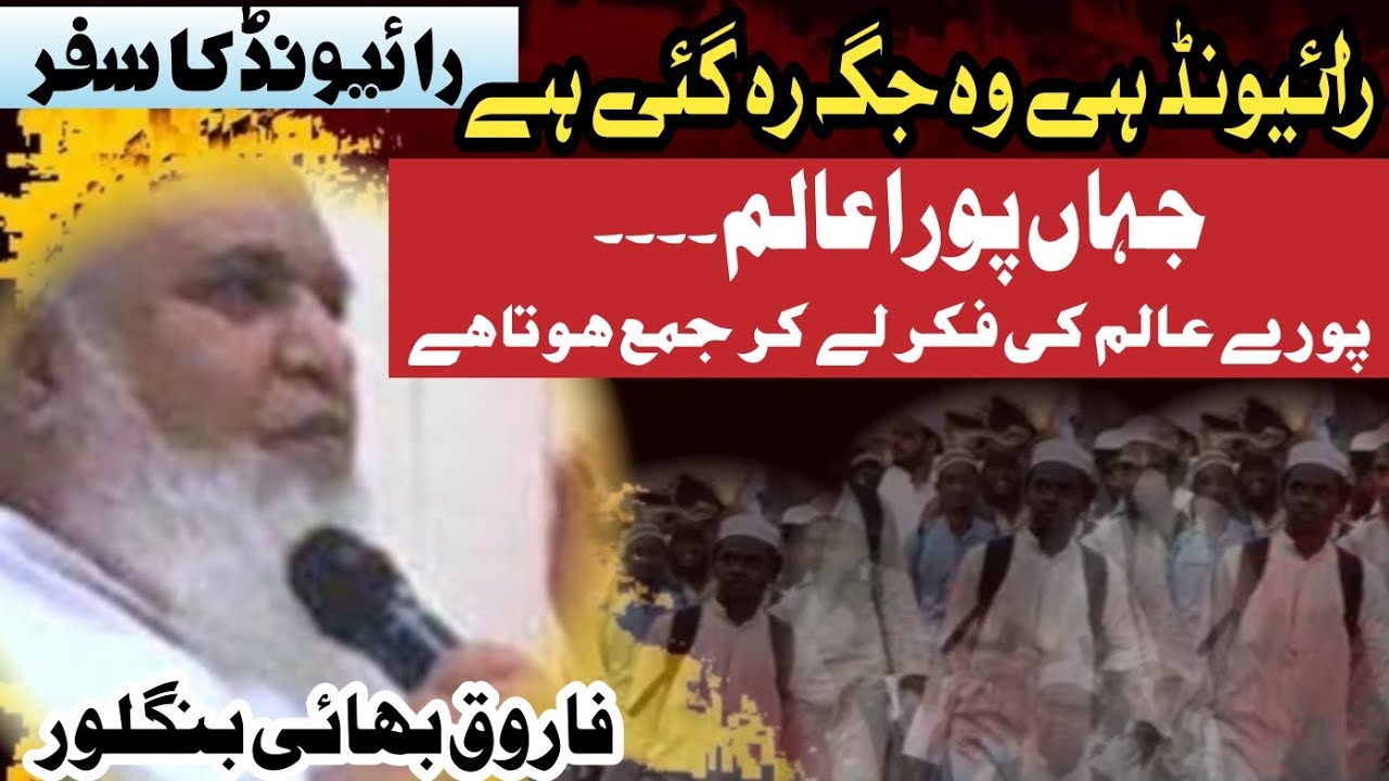 Bhai FarooQ sb |Raiwind puri Duniya me Akeli Jagah Jahan.. |Ek FiQr Ek MaQsad |