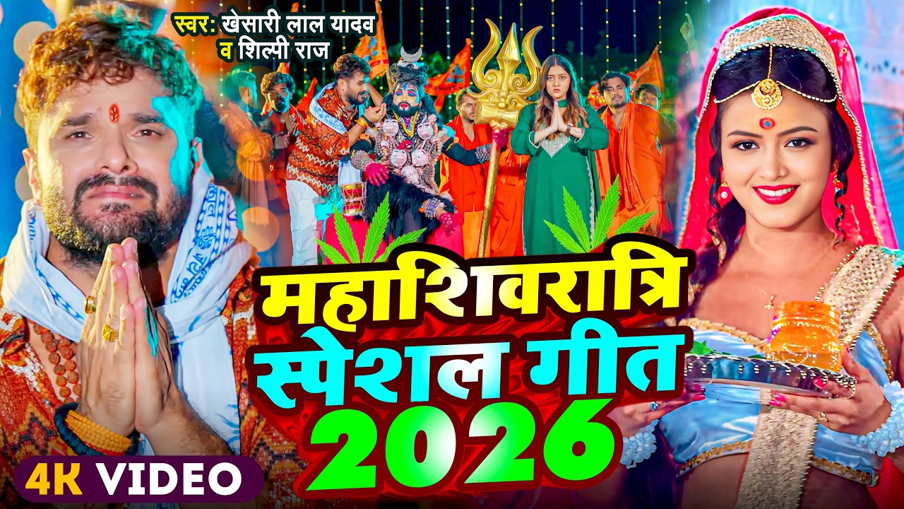 #Video | 15 फरवरी महाशिवरात्रि स्पेशल गीत 2026 | #Mahashivratri Song 2026 | Mahashivratri Gana 2026