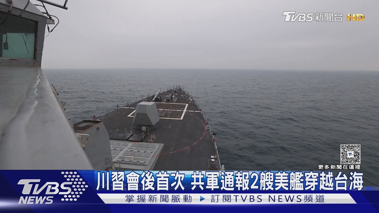 川習會後首次 共軍通報2艘美艦穿越台海 美軍證實:維護所有國家航行自由｜TVBS新聞 @TVBSNEWS01