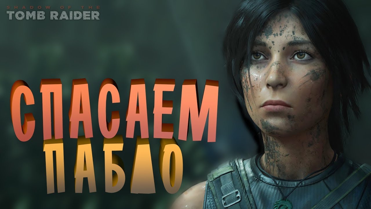 ПАБЛО, ВОЮЩИЕ ПЕЩЕРЫ - Прохождение Shadow of the Tomb Raider #7
