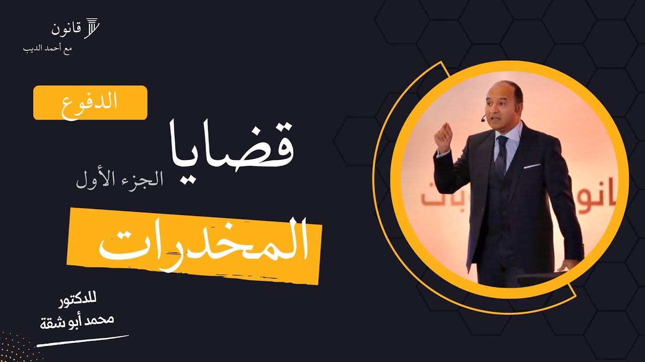 الدفوع في قضايا المخدرات || ١٤ ثغراة للبراءة من قضايا المخدرات