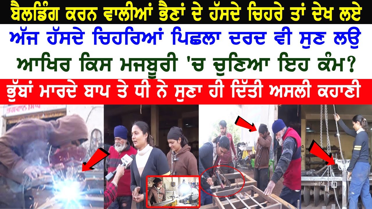 ਬੈਲਡਿੰਗ ਕਰਨ ਵਾਲੀਆਂ ਭੈਣੇ ਦੇ ਹੱਸਦੇ ਚਿਹਰੇ ਤਾਂ ਦੇਖ ਲਏ ਅੱਜ ਹੱਸਦੇ ਚਿਹਰਿਆਂ ਪਿਛਲਾ ਦਰਦ ਵੀ ਸੁਣ ਲਉ