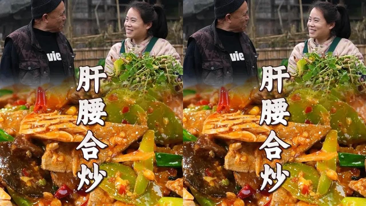 四川小院的“真香现场”：把妈妈嫌腥的猪肝猪腰，做成全家抢着吃的肝腰合炒!#农村美食 #乡村生活 #家常菜 #乡村新农人