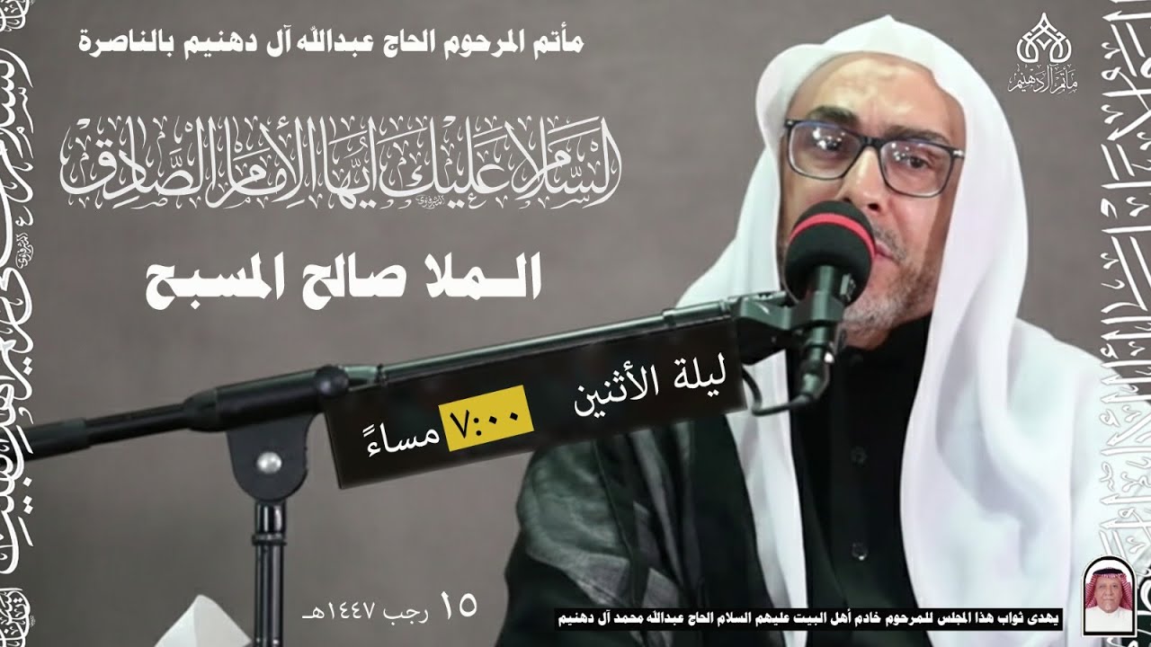 شهادة الامام جعفر الصادق عليه السلام ليلة 15 رجب 1447 هـ | الخطيب الحسيني الملا صالح المسبح