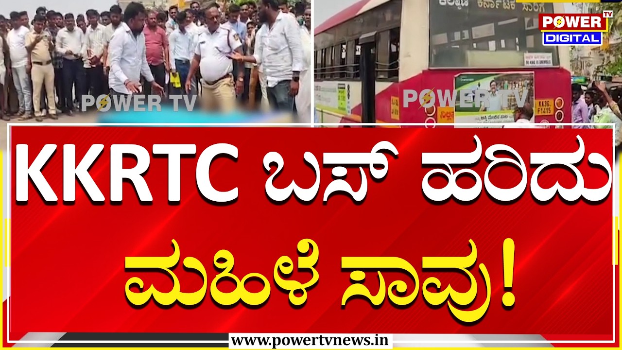 Bus Accident : ರಾಯಚೂರಿನಲ್ಲಿ KKRTC ಬಸ್ ಹರಿದು ಮಹಿಳೆ ಸಾವು | Power Tv