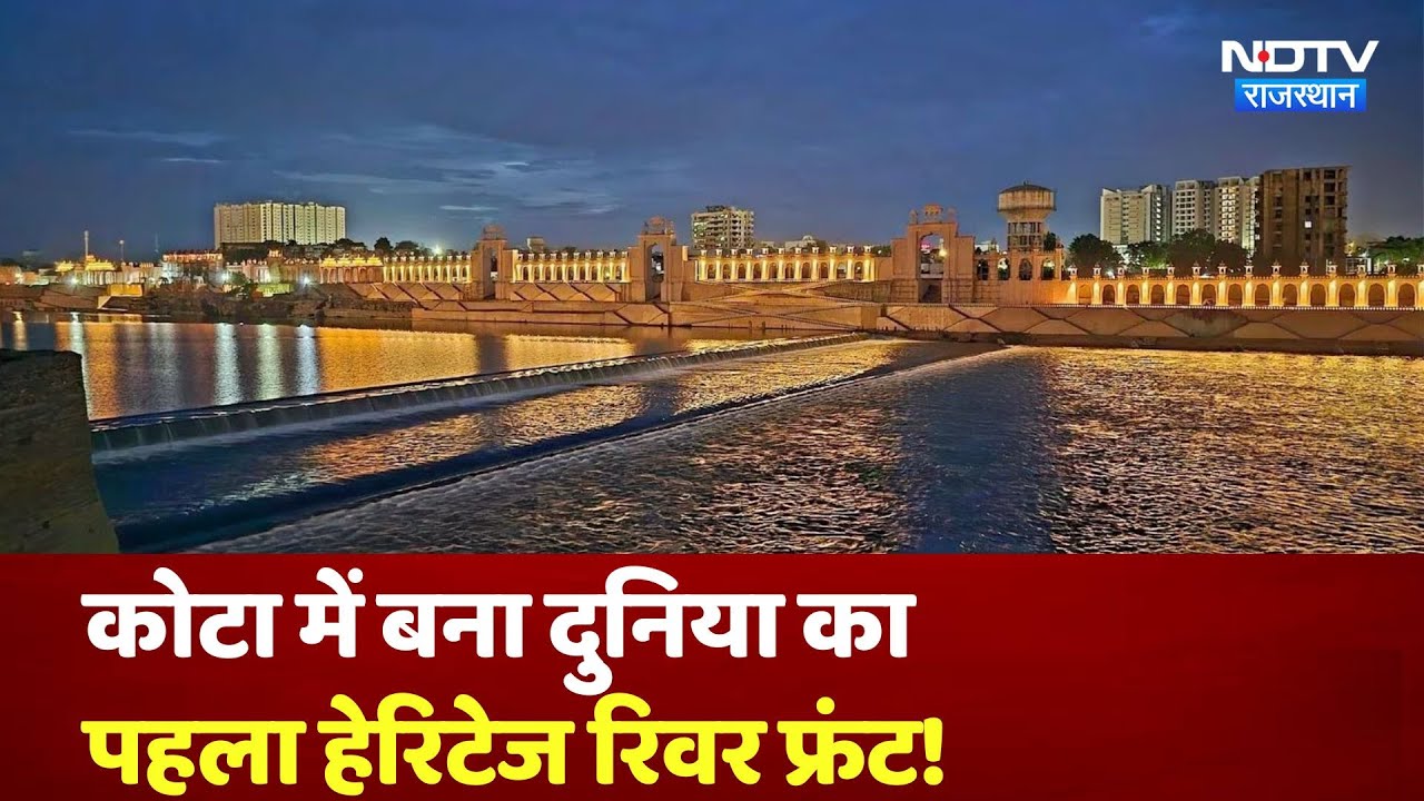 Kota में 1200 Crore की लागत से दुनिया का पहला Heritage Chambal River Front तैयार हुआ | Rajasthan