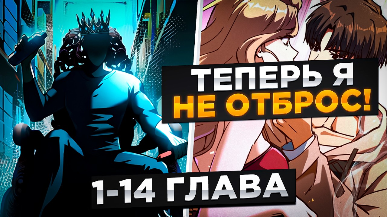 ПЕРЕРОДИВШИСЬ, ОН ПОЛУЧИЛ ТРИЛЛИОН РЕСУРСОВ И ВЛАСТЬ В ХАОСЕ И...!Озвучка Манги 1-14 Глава