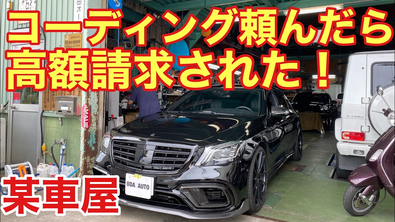 某【小田オート】で頼んでいないコーディングされて高額請求されたから詳細聞いてみた！これが悪徳業者の逆ギレです！