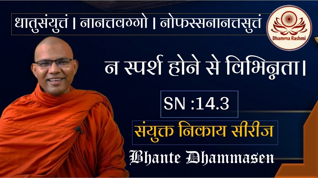 न स्पर्श होने से विभिन्नता। धातुसंयुत्तं | नोफस्सनानत्तसुत्तं  - SN: 14.3 | Bhante Dhammasen 