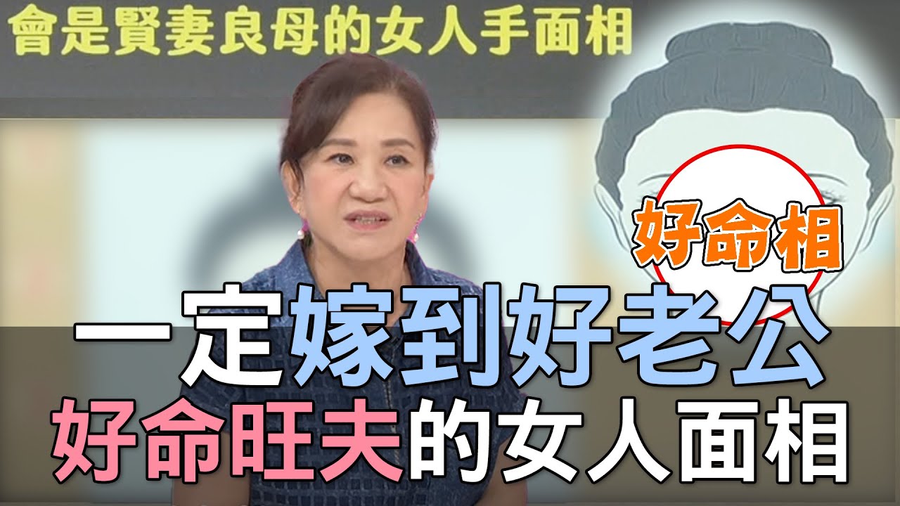 【精華版】一定嫁到好老公！好命旺夫的女人面相！
