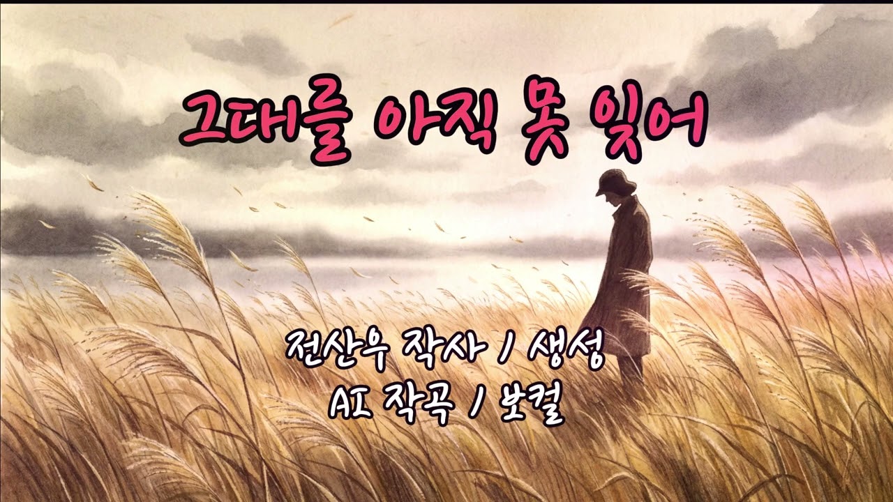 그대를 아직도 못 잊어