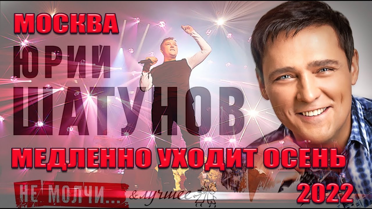 Юрий Шатунов. 02.04.2022г. Медленно уходит осень. Москва. Сити холл Крокус.