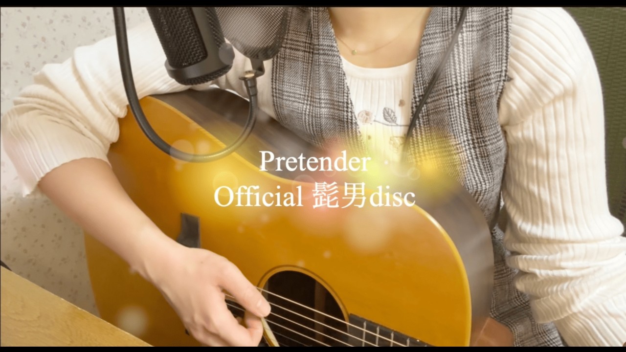 Pretender　弾き語ってみた　茶の葉