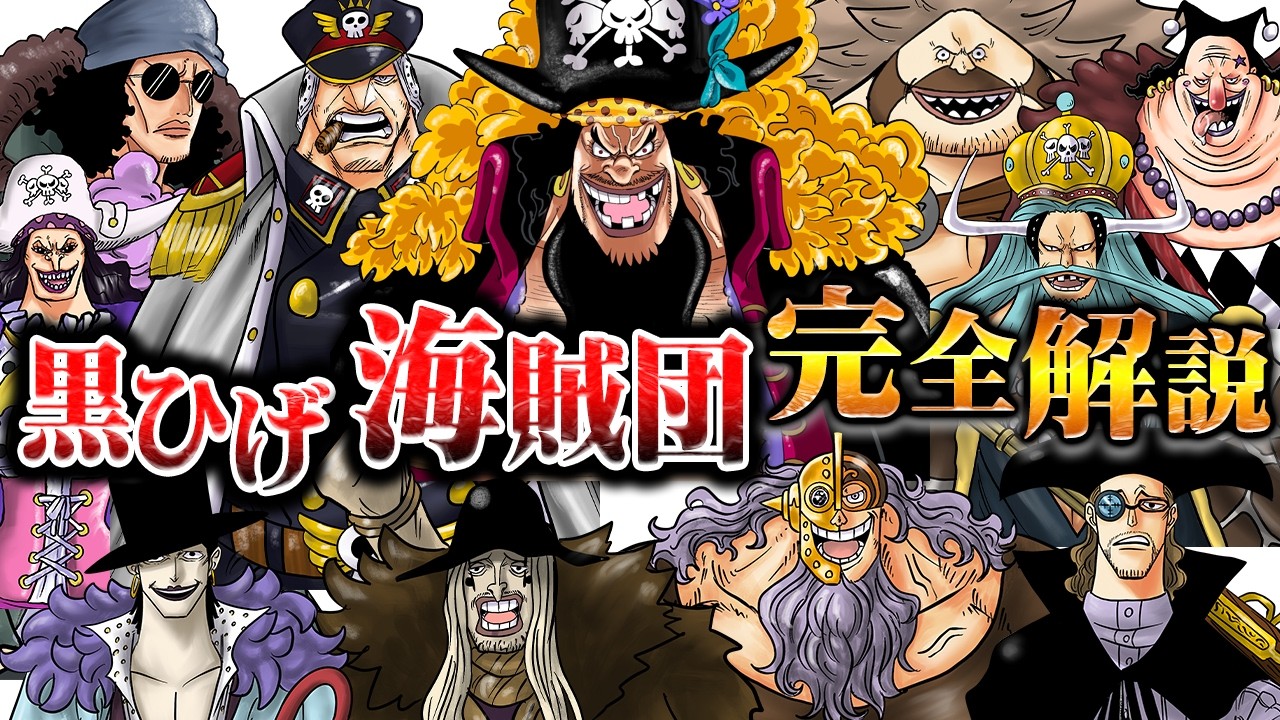 【完全解説】四皇であり異色の曲者たちが揃う「黒ひげ海賊団」の全容を超わかりやすく解説【ワンピース】