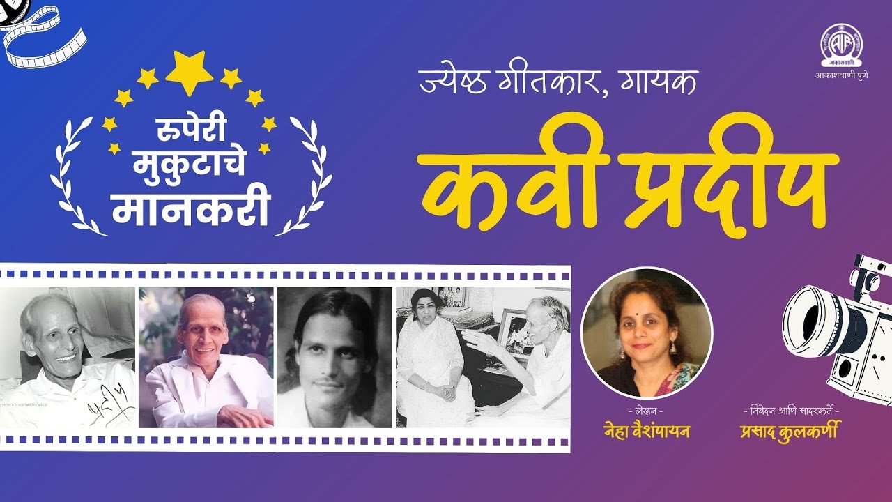 विशेष कार्यक्रम मालिका - रुपेरी मुकुटाचे मानकरी । भाग ३० । कवी प्रदीप