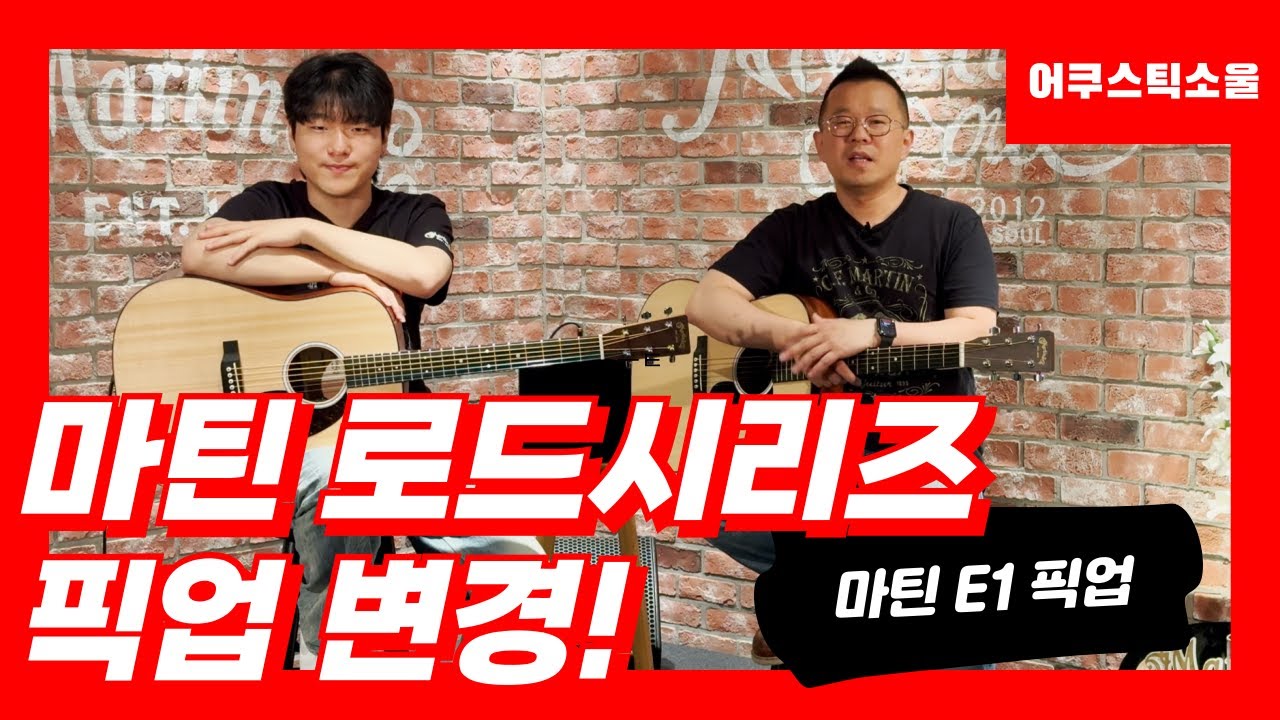 2024년 로드시리즈에 찾아온 새로운 변화! 픽업도 마틴으로 바뀌었습니다! MX-T 픽업과 E1픽업의 사운드를 비교해보세요