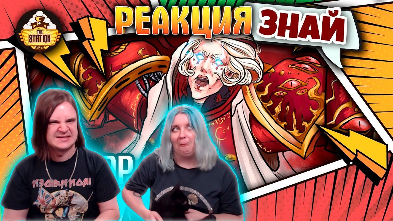РЕАКЦИЯ НА Хатхор Маат - Не виноват! | Знай | Warhammer 40000