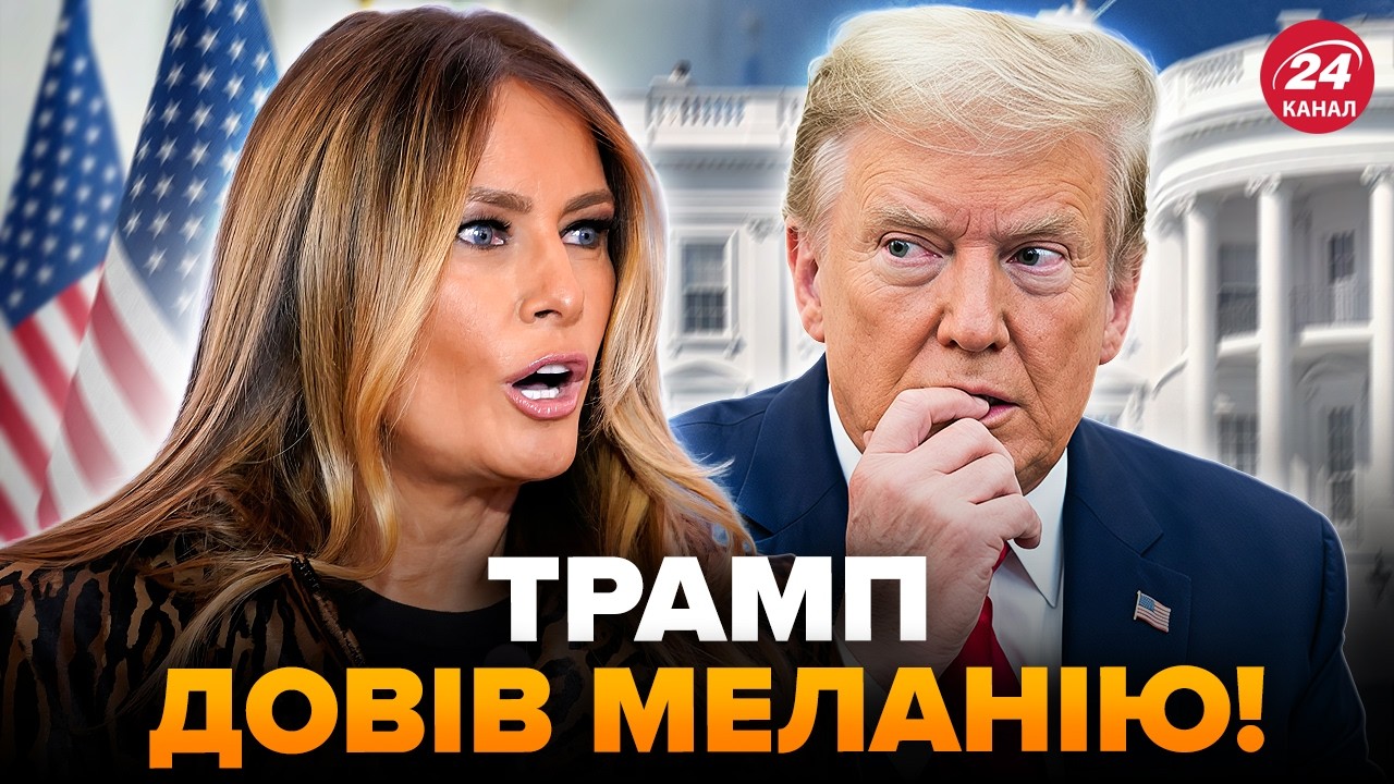 ⚡️Это СЛУЧИЛОСЬ ВПЕРВЫЕ! Мелания ПОРАЗИЛА ЗАЯВЛЕНИЕМ о ТРАМПЕ. Срочно ОБРАТИЛАСЬ к АМЕРИКАНЦАМ