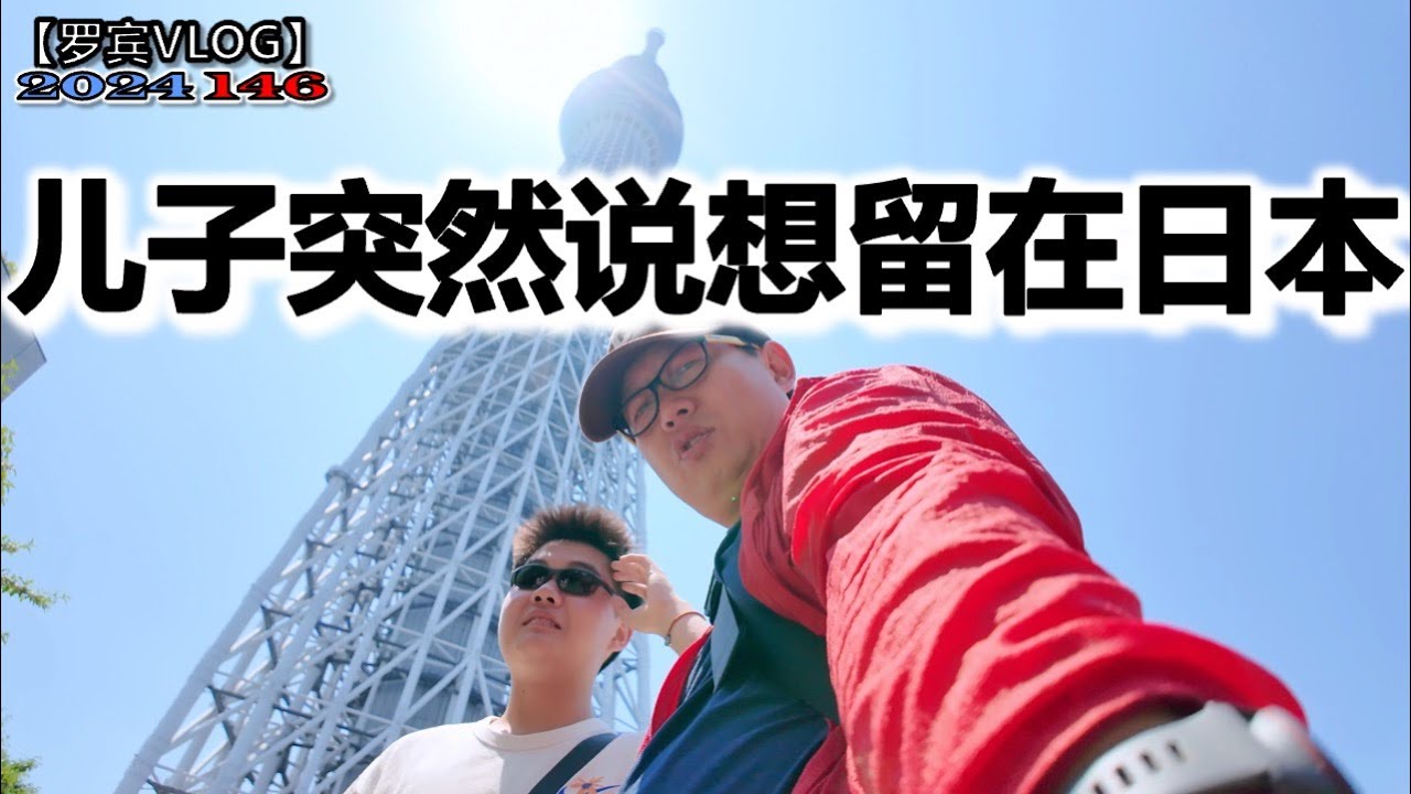 意想不到的转折：儿子在日本旅行第二天突然说想留在日本，润出中国！【罗宾VLOG】