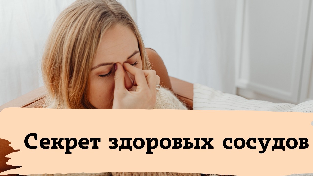 Секрет здоровых сосудов: как навсегда забыть о носовых течениях