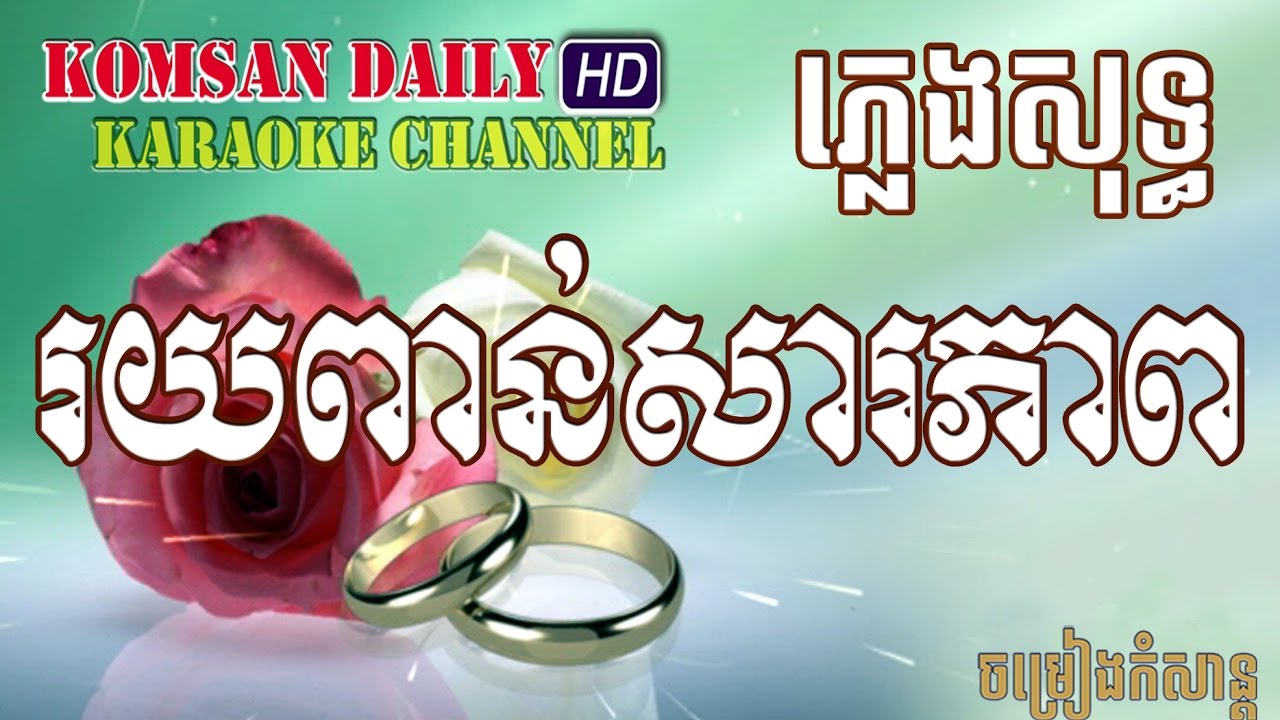 រយពាន់សារភាព ខារ៉ាអូខេ ភ្លេងសុទ្ធ